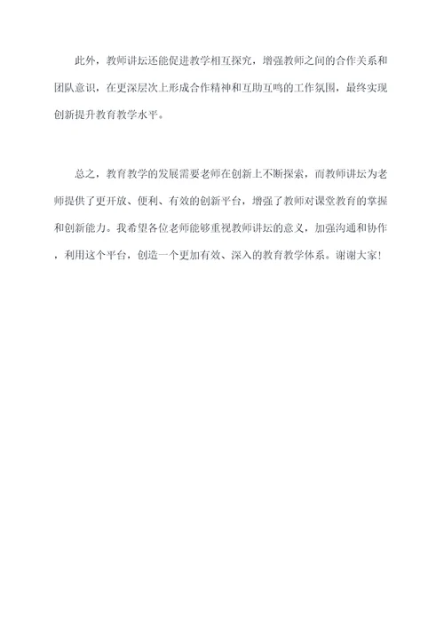 教师讲坛启动领导讲话稿