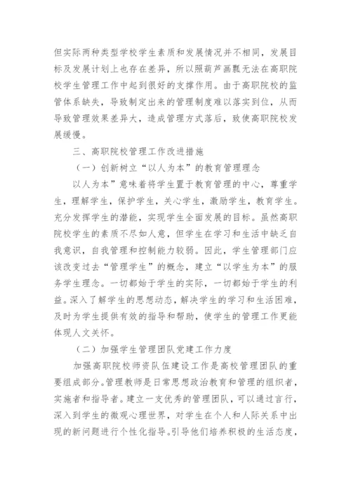 创新教育指导下高职学生管理工作论文.docx