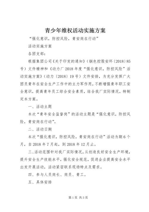 青少年维权活动实施方案 (5).docx