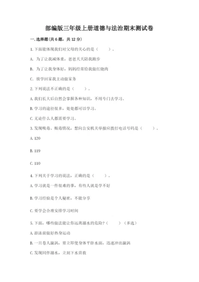 部编版三年级上册道德与法治期末测试卷（能力提升）.docx