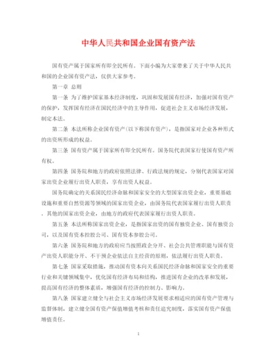 2023年中华人民共和国企业国有资产法.docx