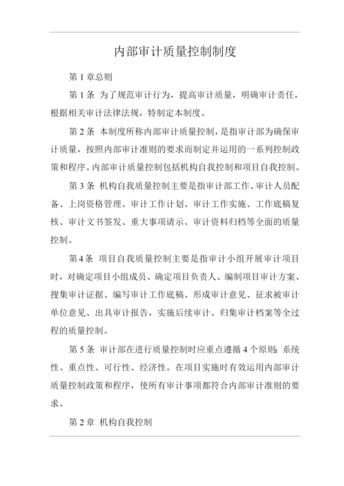 公司内部审计质量控制制度.docx