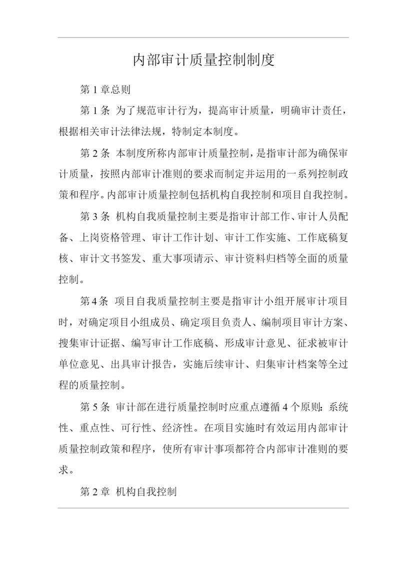 公司内部审计质量控制制度.docx