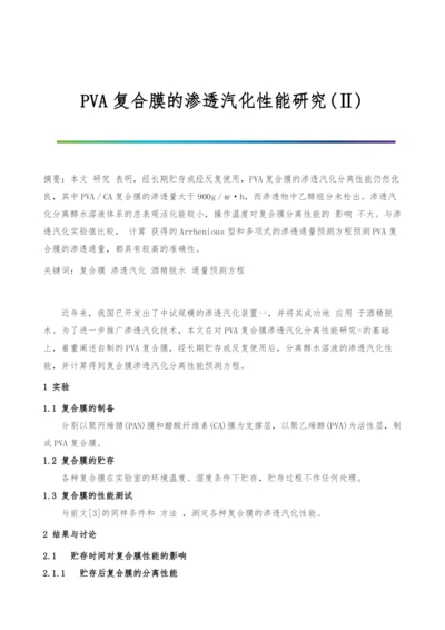 PVA复合膜的渗透汽化性能研究(Ⅱ).docx