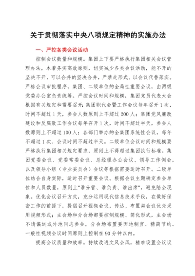 关于贯彻落实中央八项规定精神的实施办法.docx