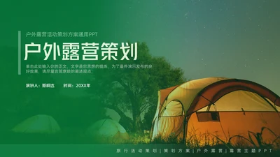户外露营活动策划方案通用PPT模板