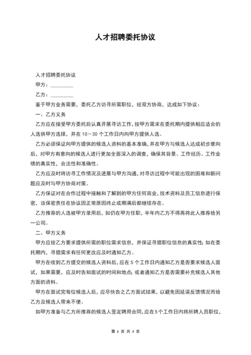 人才招聘委托协议.docx