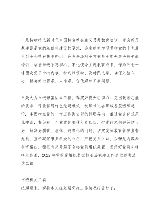 2022年学校党组织书记抓基层党建工作述职述责总结三篇.docx