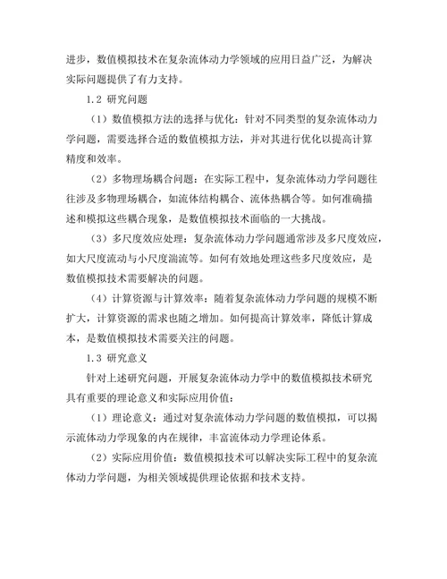 复杂流体动力学中的数值模拟技术