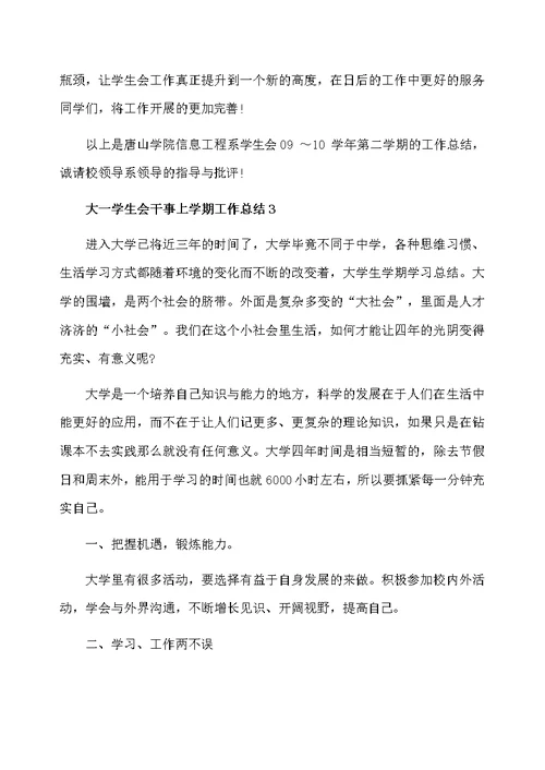 大一学生会干事上学期工作总结