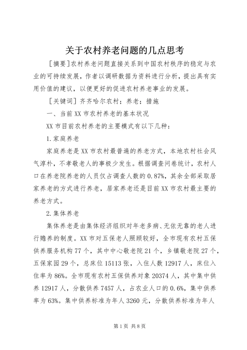 关于农村养老问题的几点思考.docx