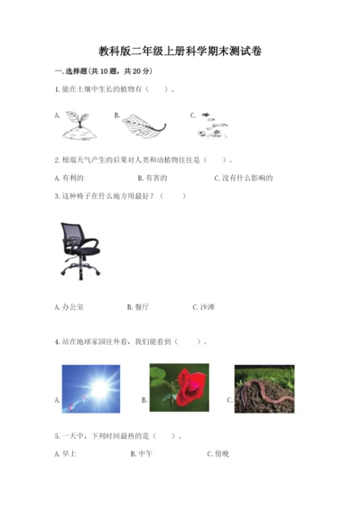 教科版二年级上册科学期末测试卷附答案【精练】.docx
