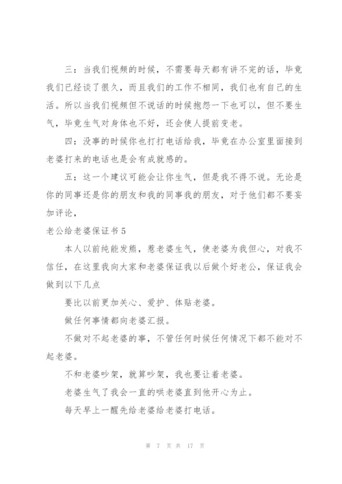 老公给老婆保证书9篇.docx