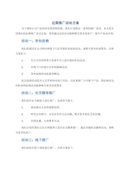 近期推广活动方案.docx