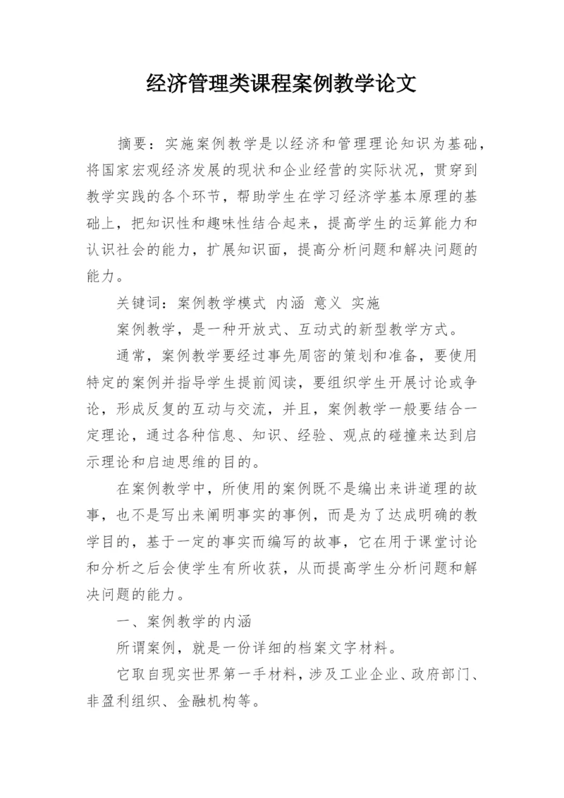 经济管理类课程案例教学论文.docx