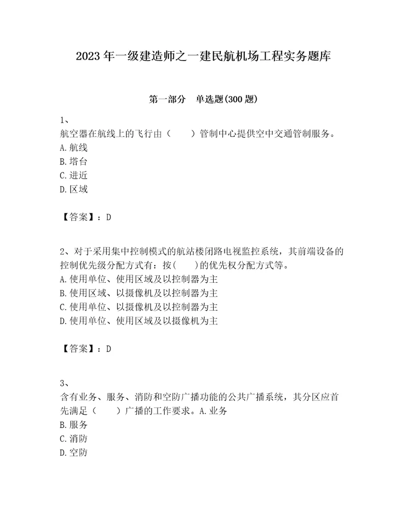 2023年一级建造师之一建民航机场工程实务题库含完整答案全优