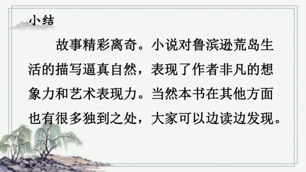 快乐读书吧：漫步世界名著花园 课件