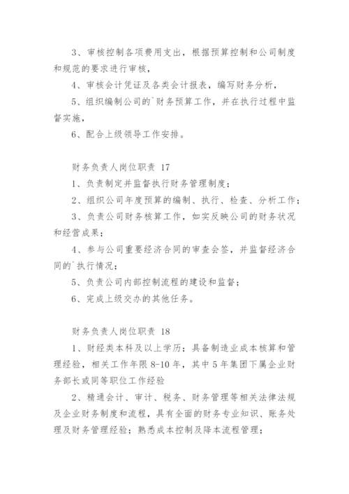 财务负责人岗位职责.docx