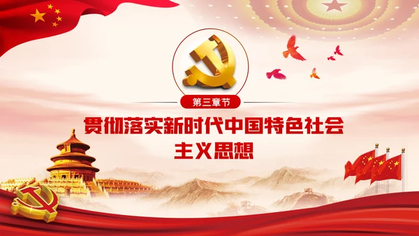 谱写新时代中国特色社会主义新篇章党课PPT模板