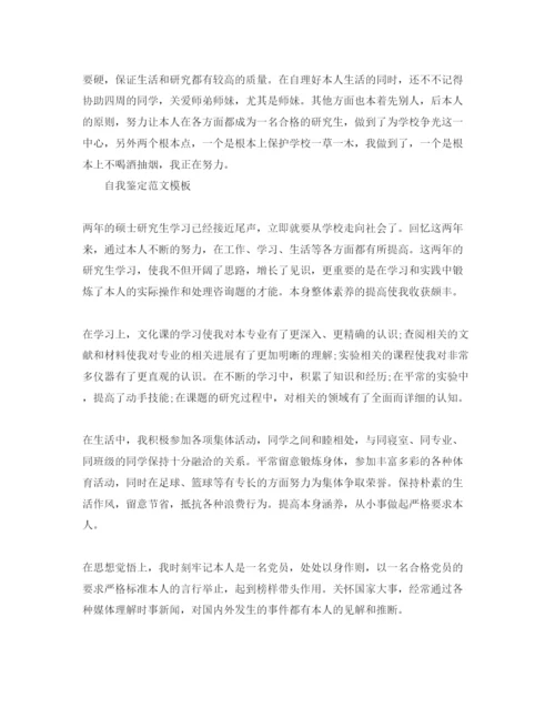 精编研究生毕业自我鉴定优秀参考范文推荐.docx