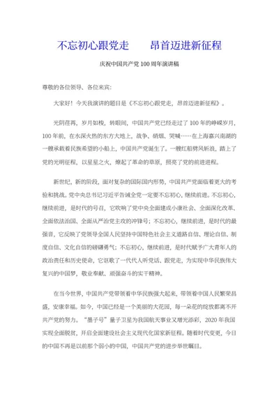 不忘初心跟党走主题演讲稿word模板