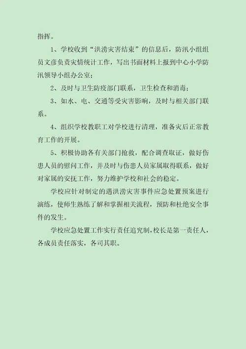 学校防汛抗旱的应急预案范文