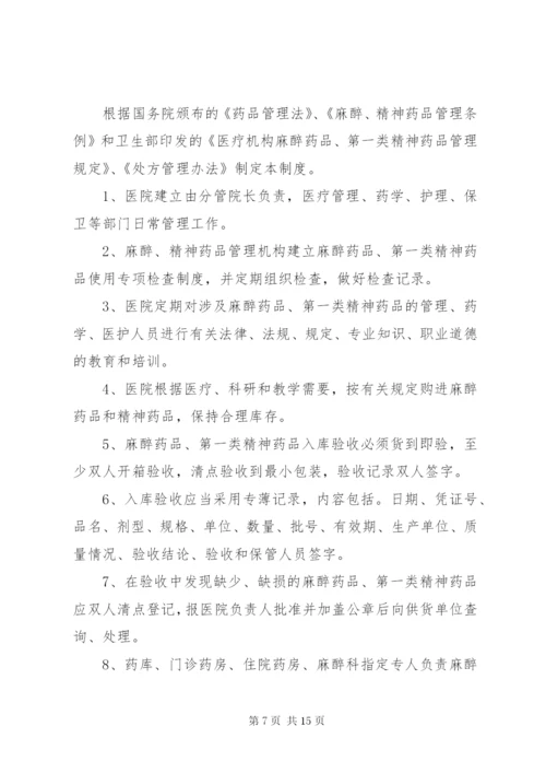 毒麻精放药品管理制度[精选五篇].docx