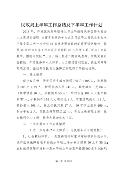 民政局上半年工作总结及下半年工作计划 (2).docx