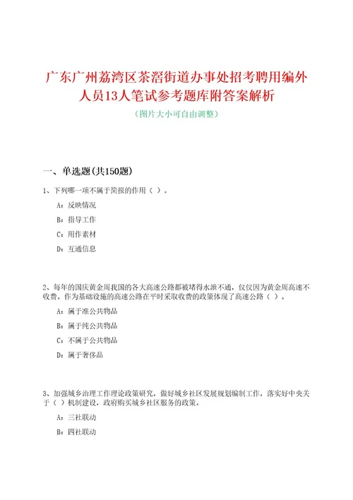 广东广州荔湾区茶滘街道办事处招考聘用编外人员13人笔试参考题库附答案解析