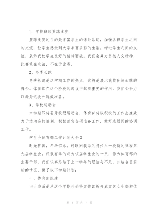 学生会体育部工作计划大全.docx