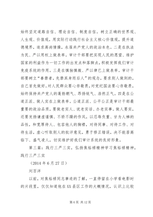 学习践行“三严三实”和焦裕禄精神_1.docx