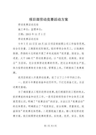 项目部劳动竞赛活动方案 (4).docx