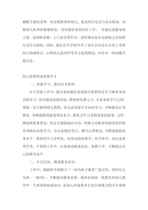 幼儿新教师述职报告(合集15篇).docx