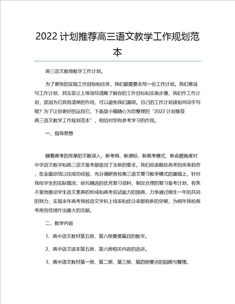 2022计划推荐高三语文教学工作规划范本