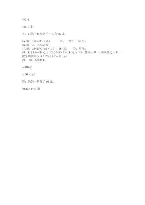 二年级数学应用题大全（突破训练）.docx