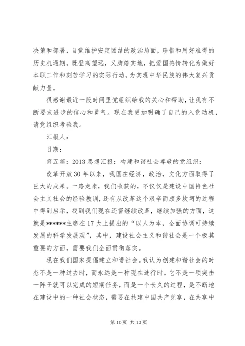 构建和谐社会的思想汇报 (2).docx