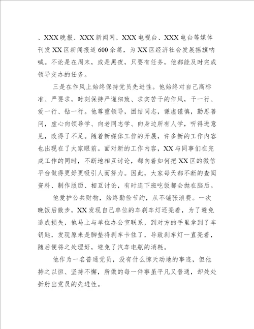 党员先进典型事迹材料三篇