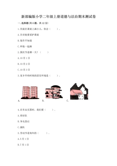 新部编版小学二年级上册道德与法治期末测试卷a4版.docx