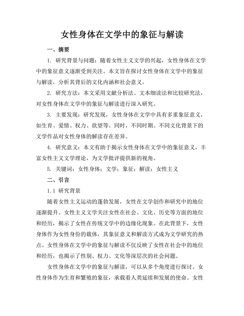 女性身体在文学中的象征与解读