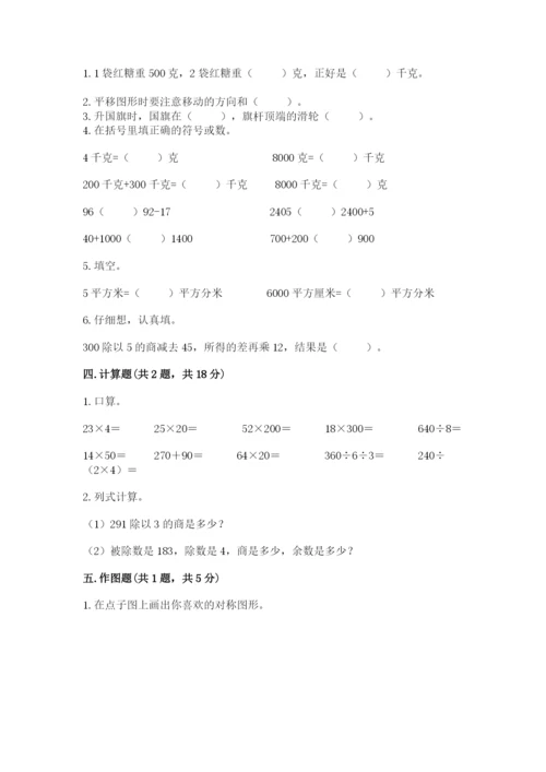 北师大版数学三年级下册期末测试卷附参考答案（研优卷）.docx