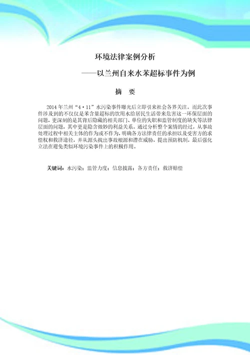 环境法律案例研究分析基于兰州水污染事件