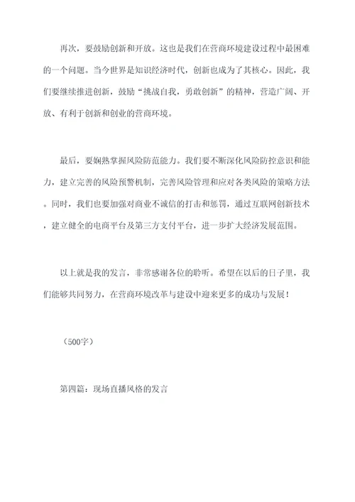 深入推进营商环境发言提纲