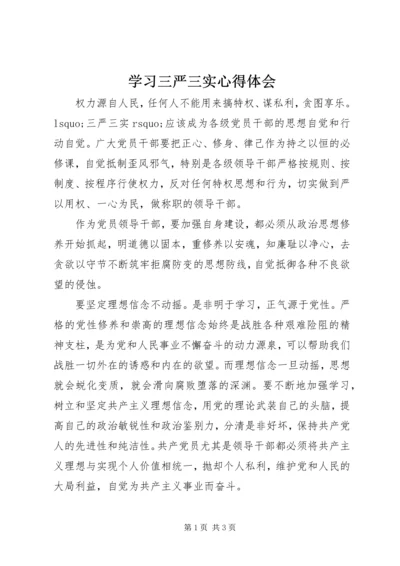 学习三严三实心得体会 (2).docx