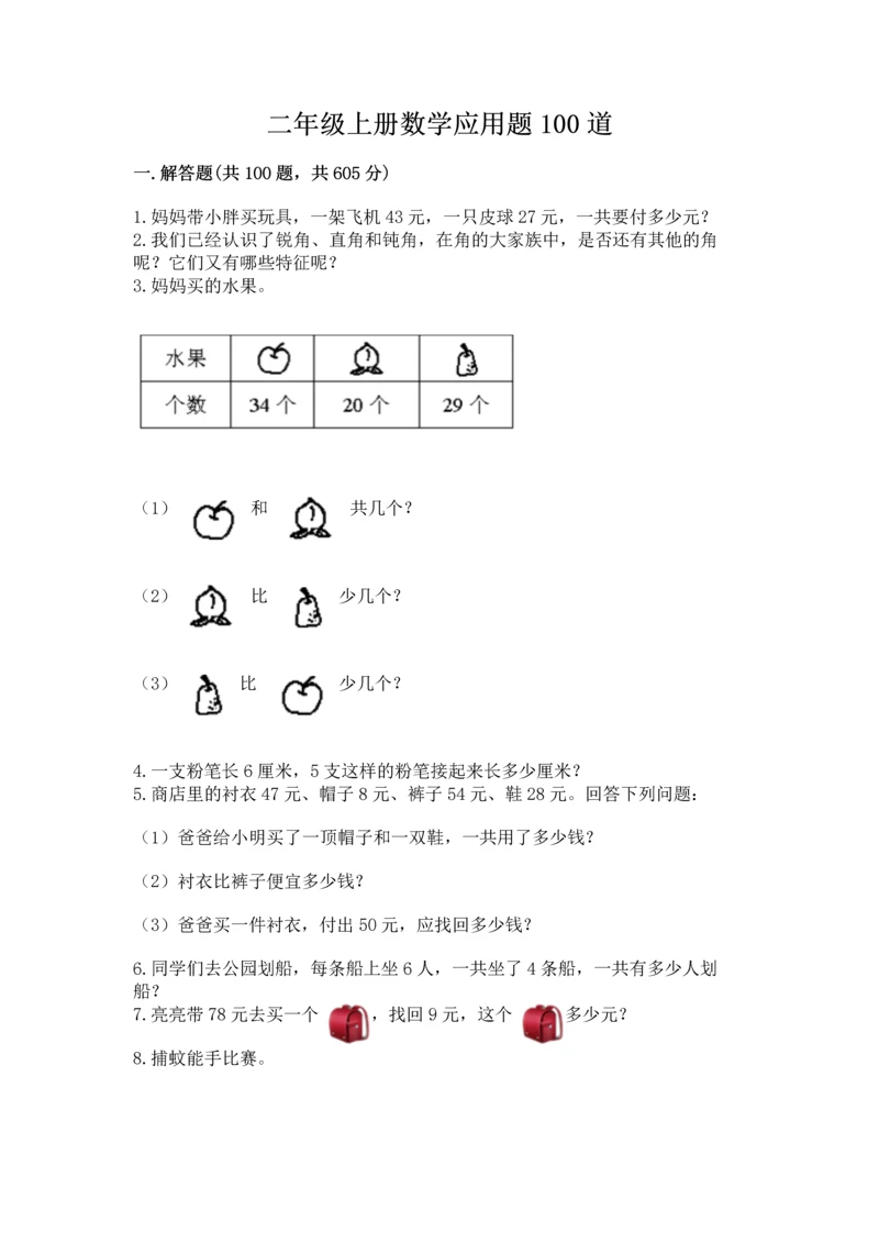 二年级上册数学应用题100道附答案（达标题）.docx