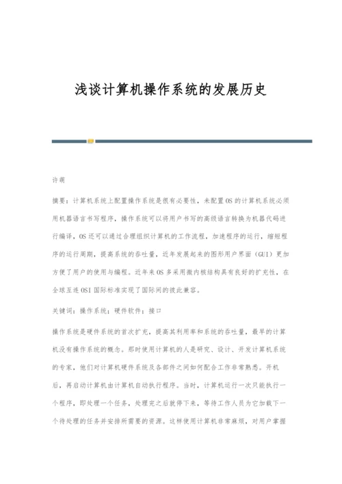 浅谈计算机操作系统的发展历史.docx