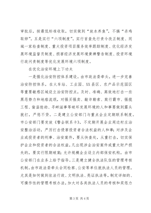 优化经济发展环境经验交流材料[推荐5篇] (4).docx