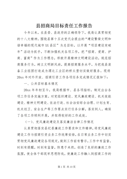 县招商局目标责任工作报告.docx