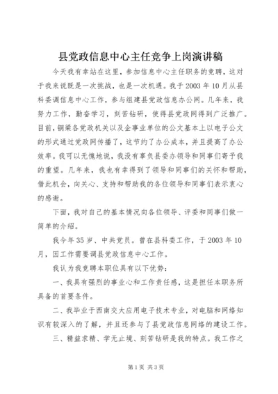 县党政信息中心主任竞争上岗演讲稿 (3).docx