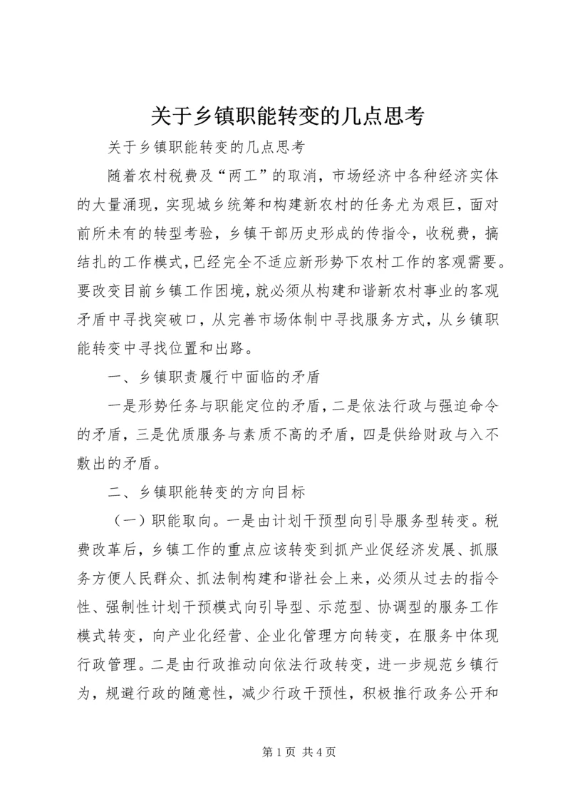 关于乡镇职能转变的几点思考精编.docx