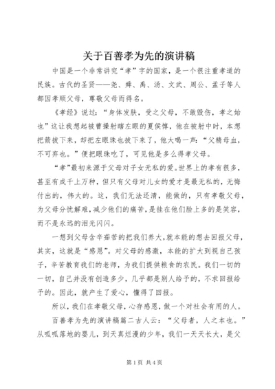 关于百善孝为先的演讲稿 (3).docx